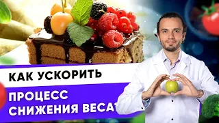 Как ускорить процесс снижения веса? | Диетолог Андрей Никифоров 12 +