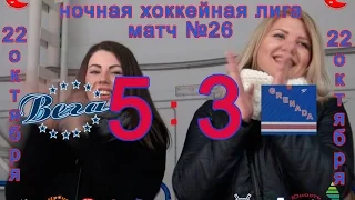 Матч №26 КАМАЗ-ВЕГА-ГРЕНАДА ПЛЮС 5:3 НХЛ-17 (НАБЕРЕЖНЫЕ ЧЕЛНЫ)