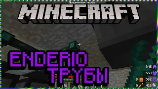 Minecraft 024 ENDERIO ТРУБЫ