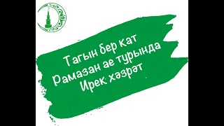 Тагын бер кат Рамазан ае турында Ирек хәзрәт