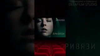 Трейлер короткометражного фильма «Привязи» | Озвучка DeeaFilm #shorts