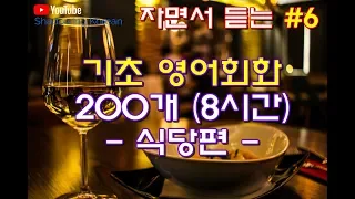 (자면서 듣는#6) 영어 기초회화 필수 패턴 200개 (8시간) - 식당편(1) (식당에서 자주 사용하는) | Study English in Korean