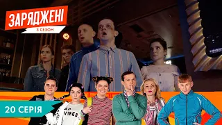 ЗАРЯДЖЕНІ | 3 СЕЗОН  | 20 СЕРІЯ | НЛО TV