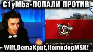 C1yMba ● ПОПАЛИ ПРОТИВ Wilf   DemaKput  IIomudop MSK!●