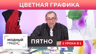 Начала графики. ПЯТНО. Занимаемся цветной графикой. Вспоминаем прошлые уроки, развиваем творчество.