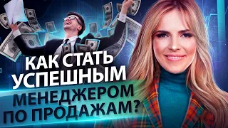 Как стать успешным менеджером продаж?  Как менеджеру по продажам повысить квалификацию и заработок?