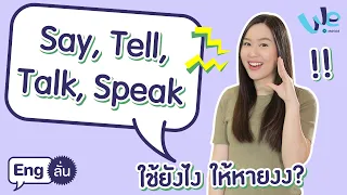 Say, Tell, Talk, และ Speak ใช้ต่างกันยังไง | Eng ลั่น [by We Mahidol]