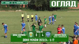 U-17 Огляд! «Карпати» Львів – «Вікторія Ліцей» 0:4 (0:2). 1 тур