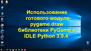 Информатика 9 класс. Использование готового модуля pygame.draw библиотеки PyGame в IDLE Python 3.9.4