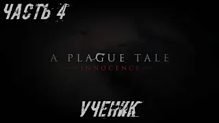 A Plague Tale Innocence Прохождение Часть 4 - Ученик