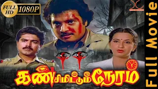 Kan Simittum Neram | Karthik, Ambika, Sarathkumar | Tamil Thriller Action Full Movie