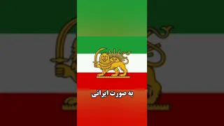 معنا و ریشه شیر و خورشید روی پرچم ایران از ۴۰۰ سال پیش تا الان #shoorts