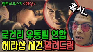 [펜트하우스 시즌3] '예상적중' 오윤희가 찾는건 혜인이엄마 (헤라상 사건의 모든것) | 3회 리뷰