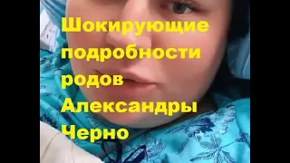 Шокирующие подробности родов Александры Черно. ДОМ-2 новости.