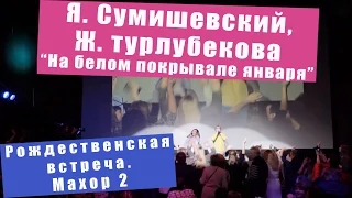 Народный Махор. Я. Сумишевский и Ж. Турлубекова - "На белом покрывале января"