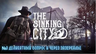 The Sinking City - 3. Деликатный вопрос и через Зазеркалье