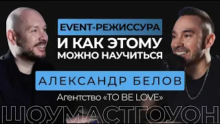 «TOBELOVE», Александр Белов. Про работу ведущим и актёром, режиссёрские свадьбы и ВЯZKA PARTY