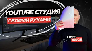 YOUTUBE СТУДИЯ СВОИМИ РУКАМИ | Как сделать профессиональную студию дома?