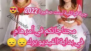 خياطة جبة قبائلية🇩🇿لبنت صغيرة2022الجزء الثالث ماقبل الأخير 🥰 اليوم محتاجاتكم بزاف بزاف في أمر هام🚨🛑