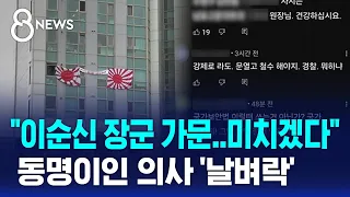 "이 사람이래" 욱일기에 공분…동명이인 의사 '날벼락' / SBS 8뉴스