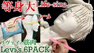 リヴァイ【等身大】100均石粉粘土で作ってみた【進撃の巨人】フィギュア [Life-sized]Levi Ackerman[Attack on titan]Make 1$clay sculpture