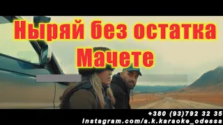 Ныряй без остатка(AK)~   Мачете караоке инстаграм и подпишись www.tiktok.com/@a.k.karaoke 💖