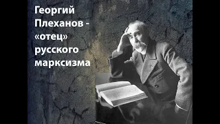 Георгий Плеханов: учитель Ленина, "отец" русского марксизма