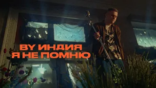 By Индия — я не помню (Премьера клипа)