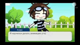 👾Научился делать анимацию рта👾||Gacha club||на русском|