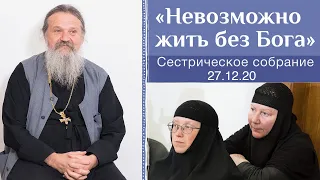 Как я воюю с грехом в себе? Сестрическое собрание с о. Андреем Лемешонком 27.12.2020