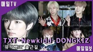 [매일TV] TXT-Newkidd-DONGKIZ '뮤직뱅크'(MUSICBANK) 출근길