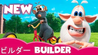 Builder ビルダー 🍕 Booba ⭐ NEW ⭐ 子供向けの面白い漫画🌟 Super Toons TV アニメ