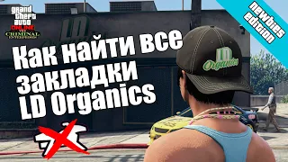 Где найти магический продукт LD Organics | GTA Online | Where to find the LD Organics Magic Product