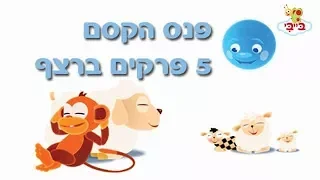 פנס הקסם - לפני השינה לפעוטות!