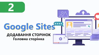 Google Sites ➤ Додавання сторінок, налаштування головної сторінки  [Урок 2]