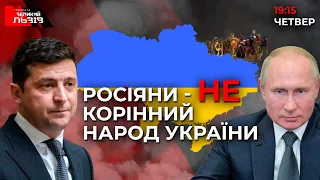 Росіяни - на вихід з України | Що не так з законом про олігархів 🔴 Ток-шоу ГВЛ від 01.07.2021