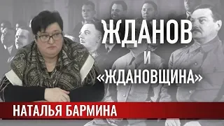 Жданов и «ждановщина». К вопросу о становлении «сталинизма»