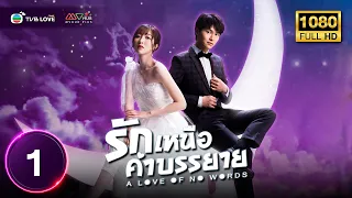 รักเหนือคำบรรยาย ( A LOVE OF NO WORDS ) [ พากย์ไทย ] EP.1 | TVB Love Series