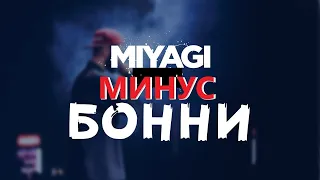 MiyaGi - Бонни & Andy Panda(Эндшпиль) (минус/instrumental/remake)