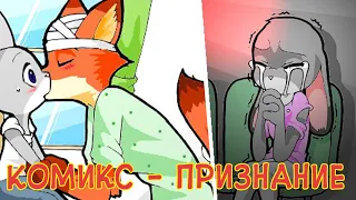 Признание┃Зверополис┃Bella Notte┃Озвученный комикс┃Loki & Snack