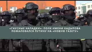 «Гнусные нападки»: полк имени Кадырова пожаловался Путину на «Новую газету»