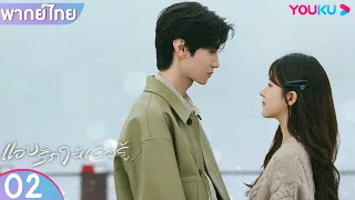 พากย์ไทย | แอบรักให้เธอรู้ Hidden Love EP02 | จ้าวลู่ซือ / เฉินเจ๋อหย่วน | YOUKU