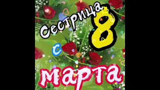 Шикарное поздравление с 8 марта Сестрёнке. Красивое поздравление с 8 марта Сестренка