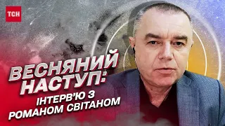 ⚡ Україна готується до весняного наступу! Вибухи в Маріуполі та звільнення Криму | Роман Світан