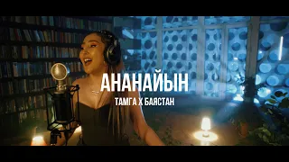 Тамга х Баястан - Ананайын /Live / Curltai 2021