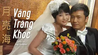 Nhạc Việt Lời Hoa | Vầng Trăng Khóc (月亮海) | Châu Hải My (周海媚) & Miêu Kiều Vỹ (苗僑偉) MV | Hagi TV