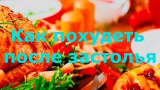 ➤Как похудеть после застолья➤