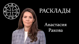 Расклад на Анастасию Ракову