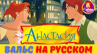 Анастасия OST - Вальс на русском Once upon a December [ cover by ARTeria Show ]