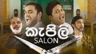 කැපිලි Salon - Gehan Blok & Dino Corera